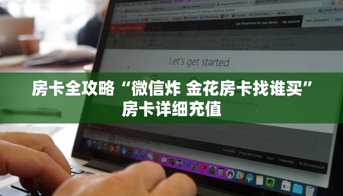 房卡全攻略“微信炸 金花房卡找谁买”房卡详细充值