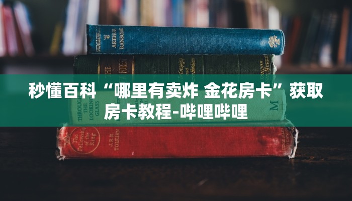 一分钟实测分享“微信牛牛群斗牛群”详细房卡教程