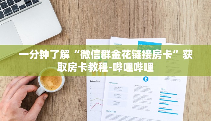 秒懂教程“微信牛牛房卡多少钱”房卡获取方式