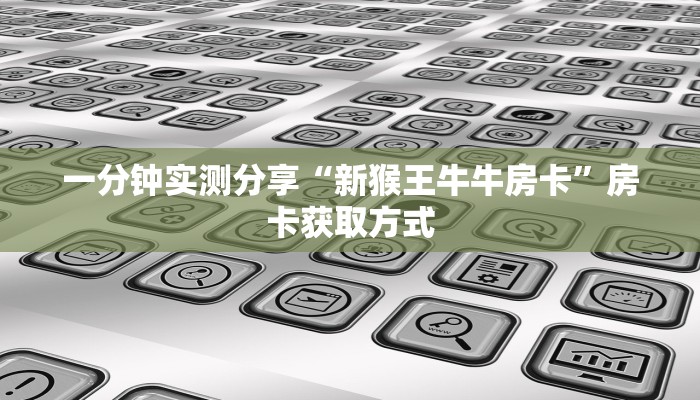一分钟介绍使用“微信牛牛怎么充值房卡”获取房卡教程-哔哩哔哩