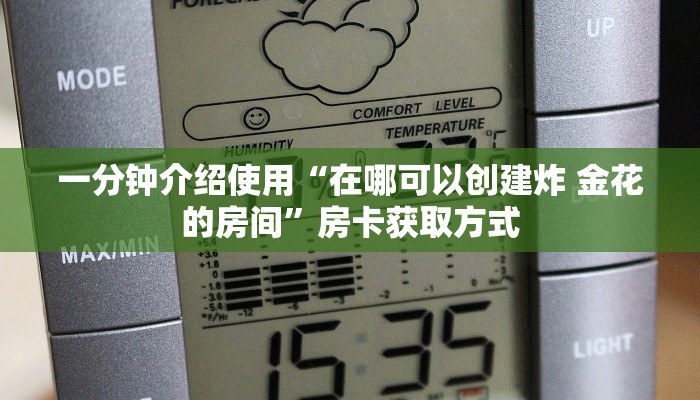 一分钟介绍使用“在哪可以创建炸 金花的房间”房卡获取方式