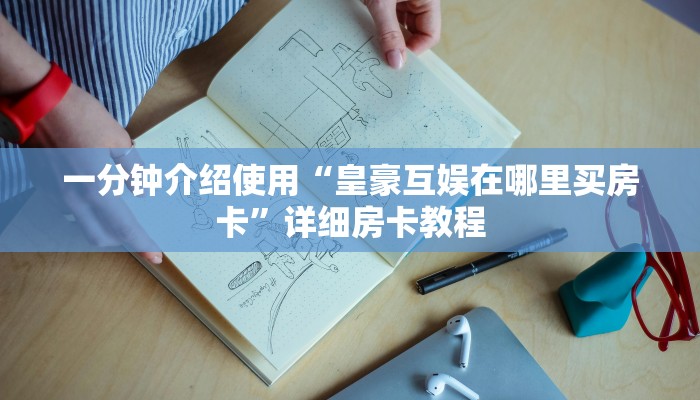 一分钟了解“微信链接牛牛房卡怎么购买”房卡链接获取