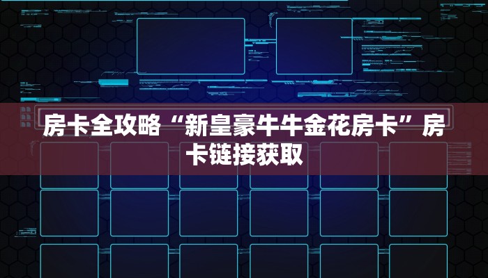 一分钟介绍使用“微信群牛牛房卡哪里”获取房卡教程-哔哩哔哩