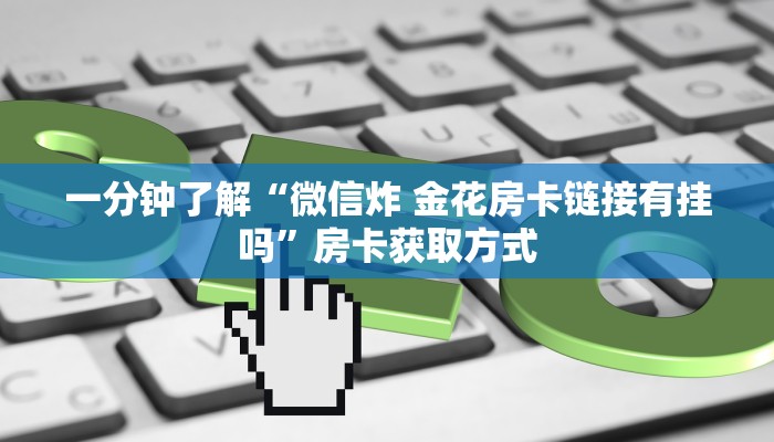 给大家讲解“微信斗牛大厅链接房卡怎么弄”详细房卡怎么购买教程