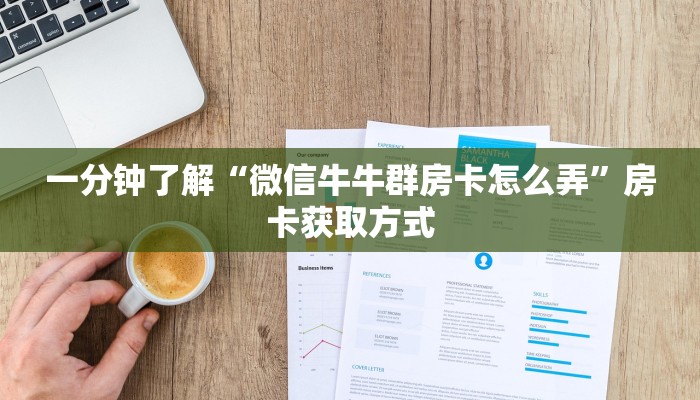 秒懂百科“新蜜瓜大厅怎么买房卡”详细房卡怎么购买教程