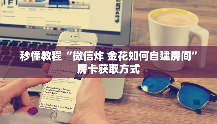 秒懂教程“微信链接斗牛技巧规律”详细房卡怎么购买教程