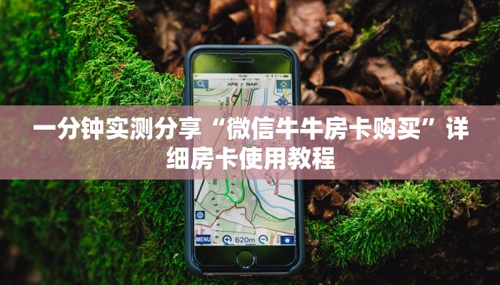 一分钟实测分享“微信牛牛房卡购买”详细房卡使用教程