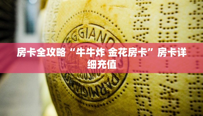 一分钟了解“斗牛房卡链接哪里买”房卡获取方式