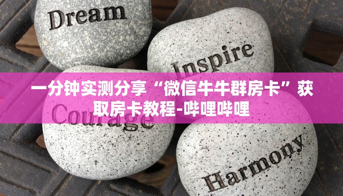 一分钟实测分享“微信牛牛群房卡”获取房卡教程-哔哩哔哩