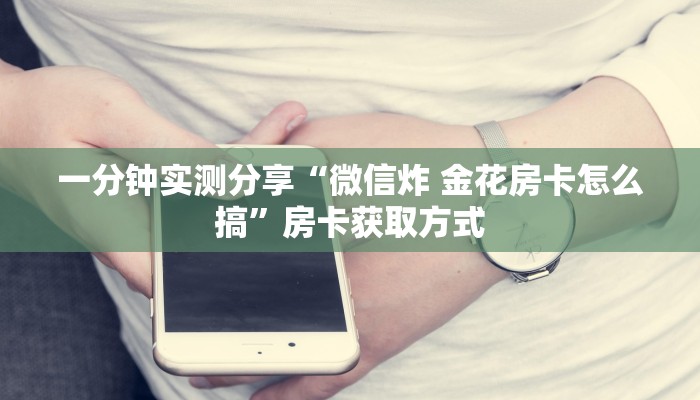 一分钟实测分享“斗牛炸 金花房卡买房卡”获取房卡教程-哔哩哔哩