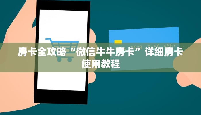 房卡必备教程“金华房卡在哪买”房卡链接获取