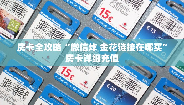 一分钟了解“微信牛牛怎么充值房卡”详细房卡怎么购买教程