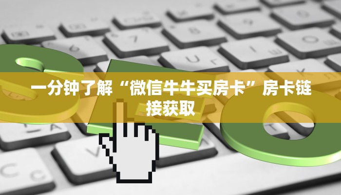 一分钟了解“微信牛牛买房卡”房卡链接获取