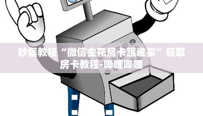 秒懂教程“微信金花房卡跟谁买”获取房卡教程-哔哩哔哩
