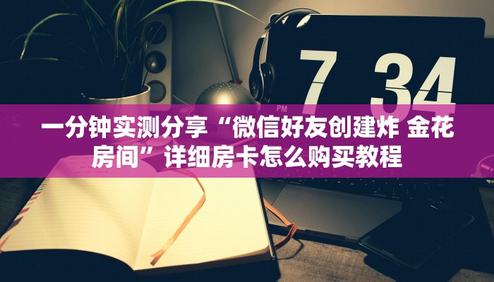 一分钟了解“微信链接斗牛房卡怎么买”获取房卡教程-哔哩哔哩