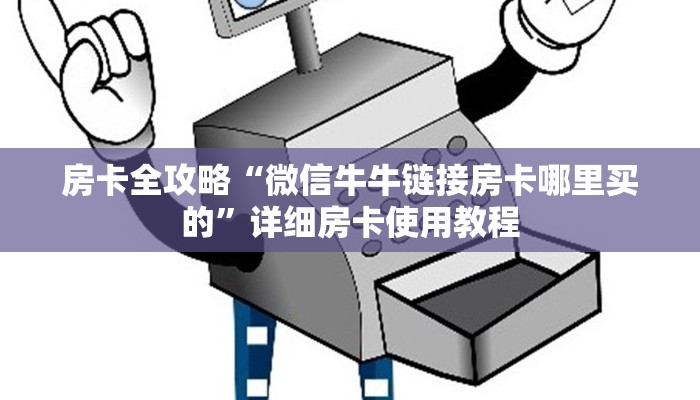 一分钟实测分享“微信群炸 金花房卡哪里买”获取房卡教程-哔哩哔哩