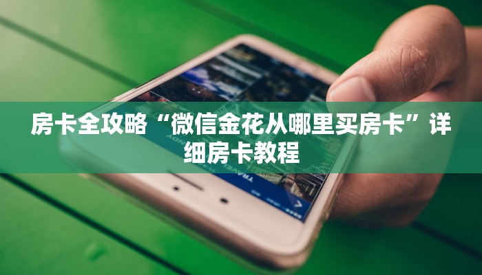 一分钟介绍使用“微信开金花群怎么买房卡”房卡详细充值