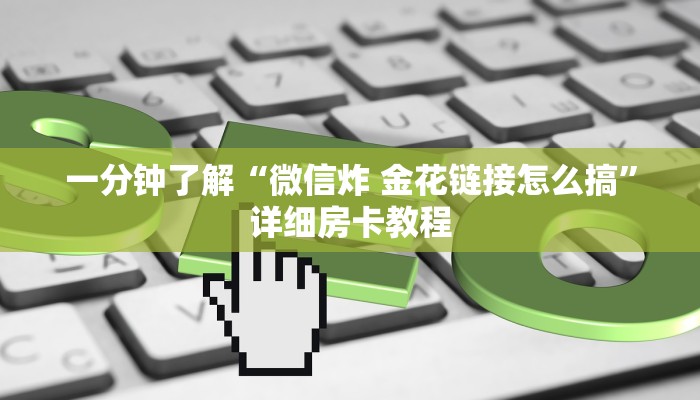 给大家讲解“微信牛牛链接房卡在哪里弄”房卡详细充值