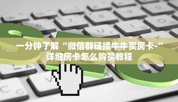 一分钟介绍使用“炸 金花房卡链接如何买”房卡获取方式