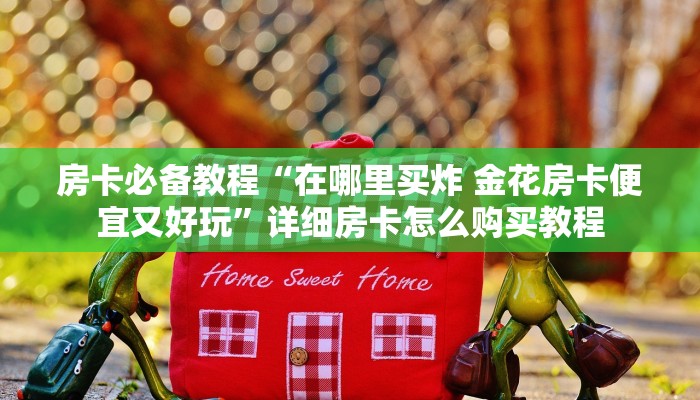 一分钟介绍使用“微信炸 金花怎么卖房卡”详细房卡教程