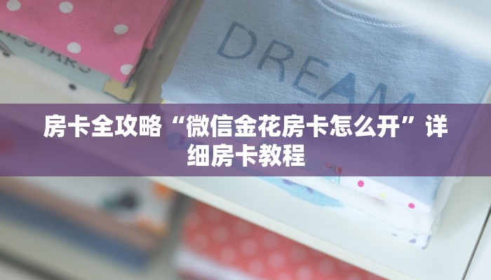 房卡全攻略“微信金花房卡怎么开”详细房卡教程