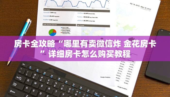 房卡全攻略“哪里有卖微信炸 金花房卡”详细房卡怎么购买教程