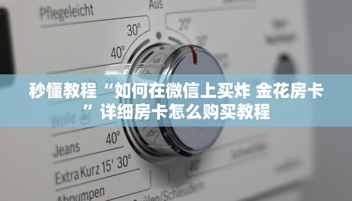 秒懂教程“如何在微信上买炸 金花房卡”详细房卡怎么购买教程
