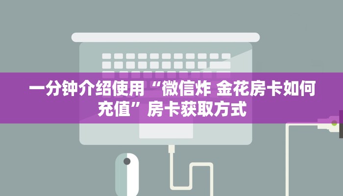 一分钟了解“新神兽大厅怎么买房卡”房卡获取方式