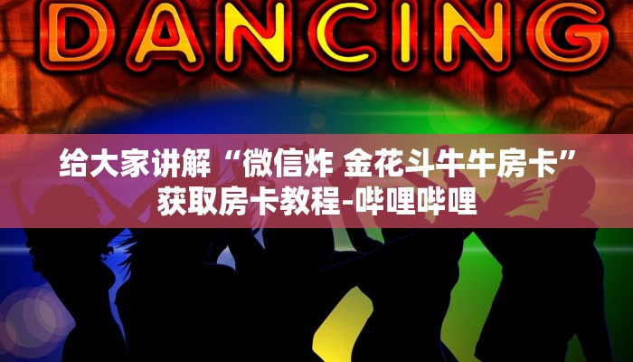 秒懂百科“微信群链接炸 金花买房卡”详细房卡怎么购买教程