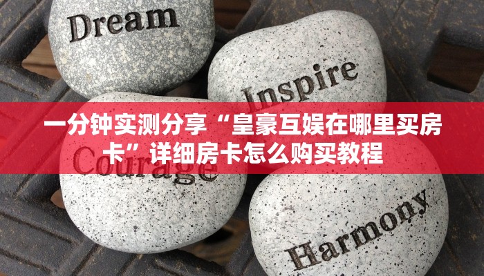 一分钟实测分享“皇豪互娱在哪里买房卡”详细房卡怎么购买教程
