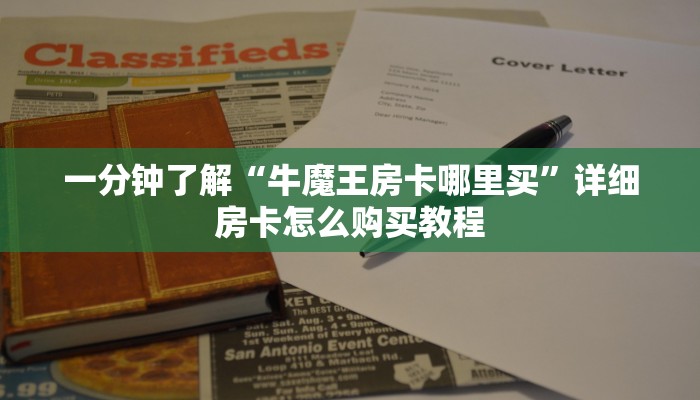 一分钟了解“牛魔王房卡哪里买”详细房卡怎么购买教程
