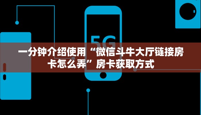 一分钟介绍使用“微信斗牛大厅链接房卡怎么弄”房卡获取方式