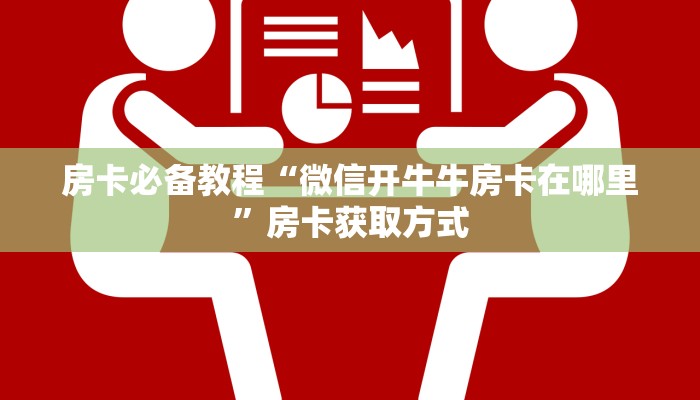 房卡必备教程“微信开牛牛房卡在哪里”房卡获取方式
