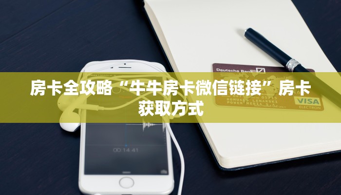 秒懂百科“微信牛牛房卡链接”详细房卡使用教程