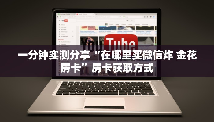 秒懂百科“炸 金花卖房卡代理”房卡详细充值