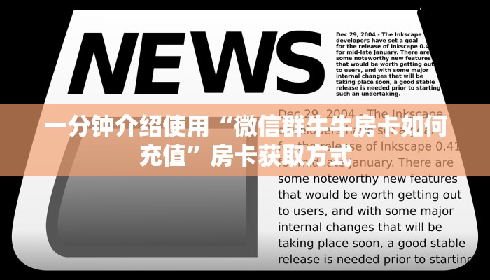 一分钟介绍使用“微信群牛牛房卡如何充值”房卡获取方式