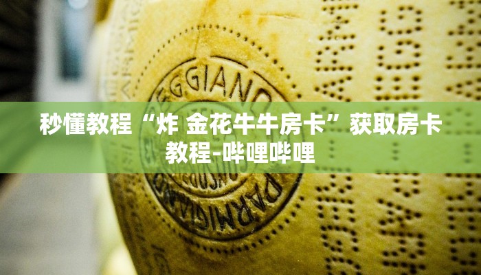一分钟了解“微信链接金花房卡”详细房卡怎么购买教程