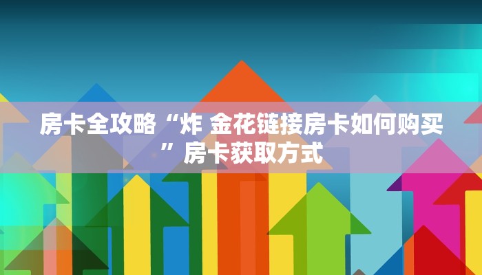 给大家讲解“微乐亲友房怎么开挂”房卡链接获取