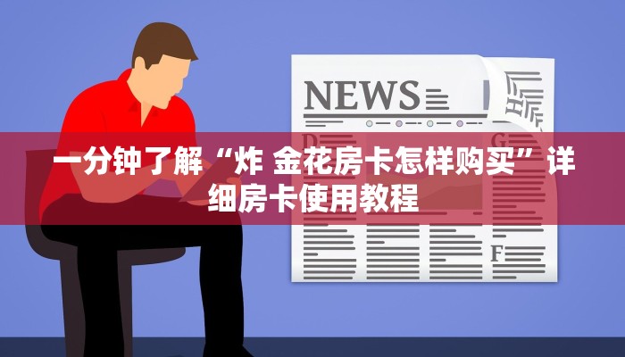 一分钟了解“炸 金花房卡怎样购买”详细房卡使用教程