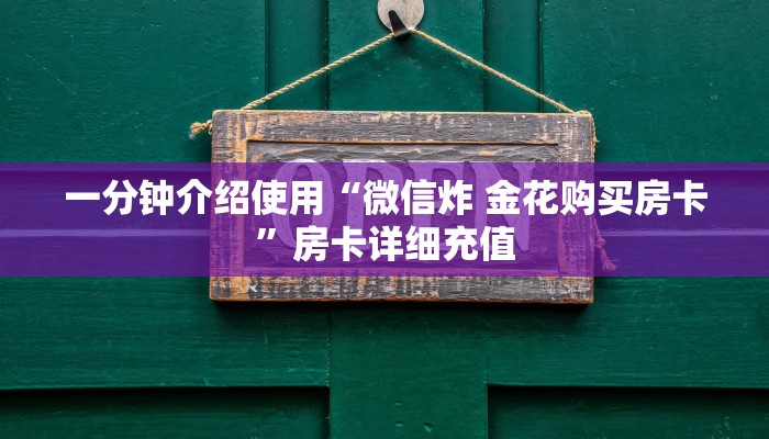 秒懂百科“微信玩金花房卡在哪买”房卡获取方式