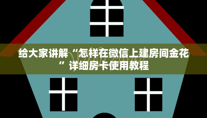 给大家讲解“怎样在微信上建房间金花”详细房卡使用教程