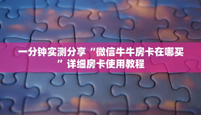 给大家讲解“微信链接金花房卡哪里买”详细房卡教程
