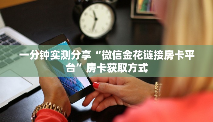 秒懂教程“微信金花房卡哪里买”房卡链接获取