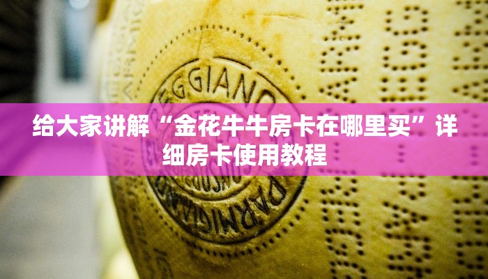给大家讲解“金花牛牛房卡在哪里买”详细房卡使用教程