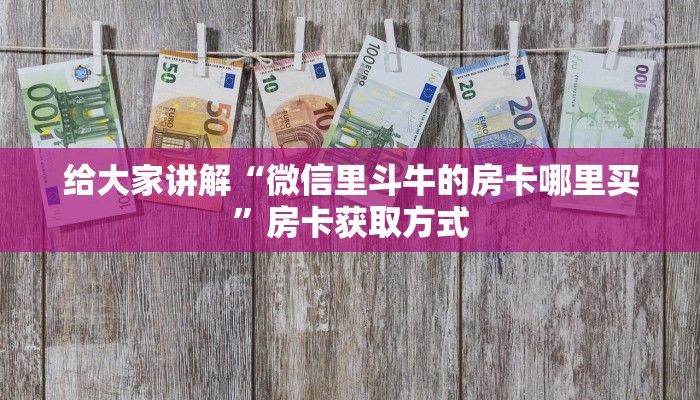 秒懂百科“微信牛牛房卡充值购买”房卡详细充值