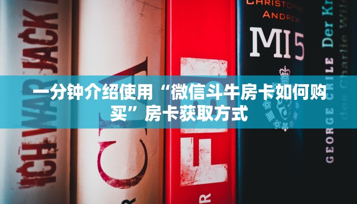 秒懂百科“微信斗牛房卡怎么来的”详细房卡怎么购买教程