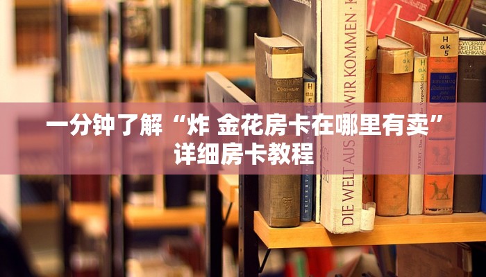 一分钟了解“炸 金花房卡在哪里有卖”详细房卡教程