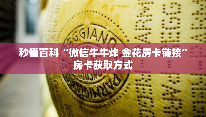 一分钟实测分享“微信群金花链接房卡怎么弄”详细房卡怎么购买教程