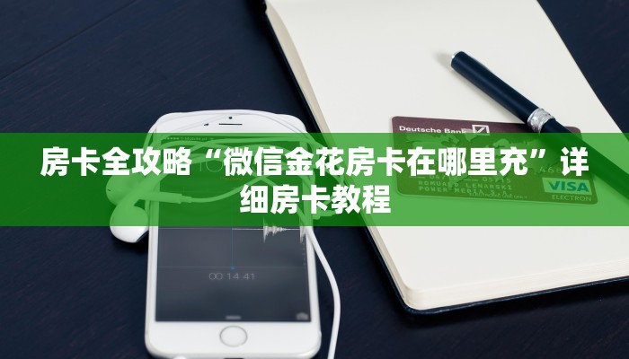 一分钟实测分享“微信牛牛房卡哪里买”获取房卡教程-哔哩哔哩