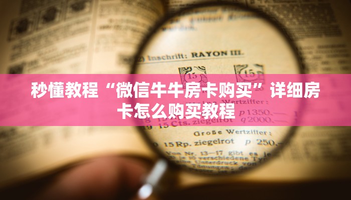 房卡必备教程“炸 金花怎么买房卡”获取房卡教程-哔哩哔哩